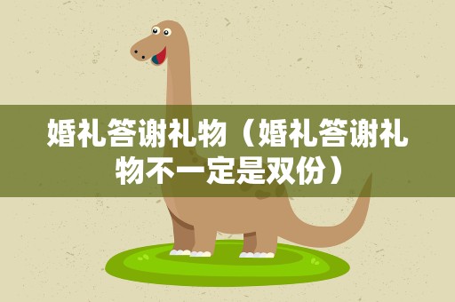 婚礼答谢礼物（婚礼答谢礼物不一定是双份）