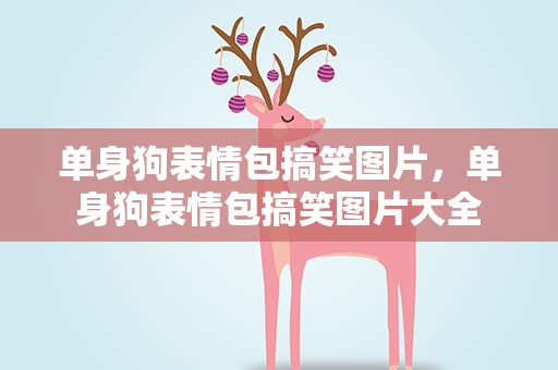 单身狗表情包搞笑图片，单身狗表情包搞笑图片大全