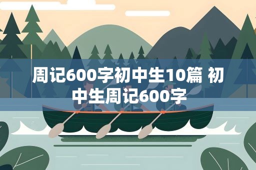 周记600字初中生10篇 初中生周记600字