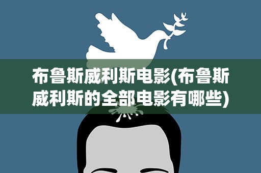 布鲁斯威利斯电影(布鲁斯威利斯的全部电影有哪些)