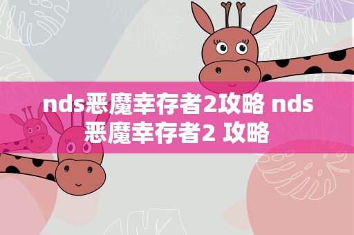 nds恶魔幸存者2攻略 nds恶魔幸存者2 攻略
