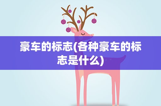 豪车的标志(各种豪车的标志是什么)