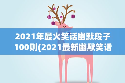 2021年最火笑话幽默段子100则(2021最新幽默笑话段子)