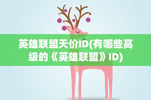 英雄联盟天价ID(有哪些高级的《英雄联盟》ID)