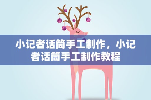 小记者话筒手工制作，小记者话筒手工制作教程