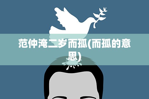 范仲淹二岁而孤(而孤的意思)