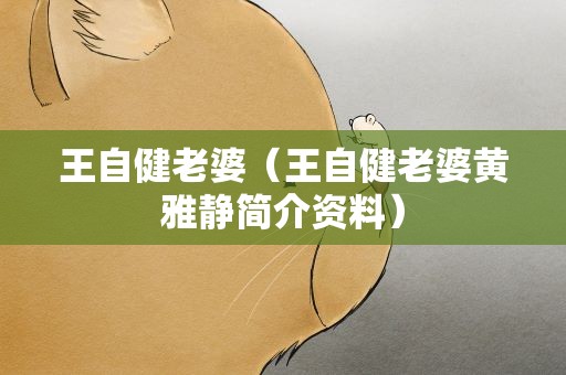王自健老婆（王自健老婆黄雅静简介资料）