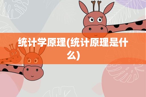 统计学原理(统计原理是什么)