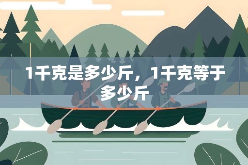 1千克是多少斤，1千克等于多少斤