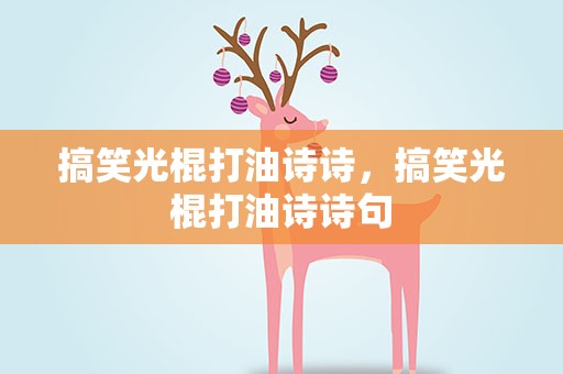搞笑光棍打油诗诗，搞笑光棍打油诗诗句