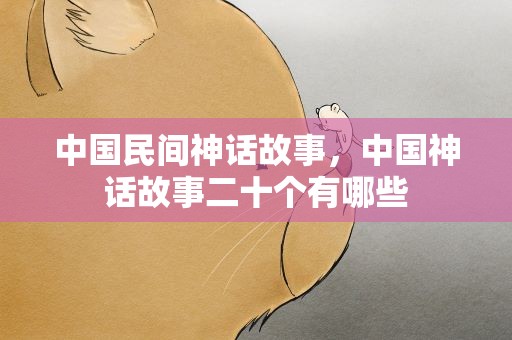 中国民间神话故事，中国神话故事二十个有哪些