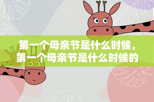 第一个母亲节是什么时候，第一个母亲节是什么时候的
