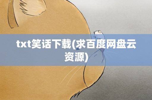 txt笑话下载(求百度网盘云资源)