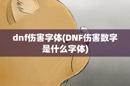 dnf伤害字体(DNF伤害数字是什么字体)