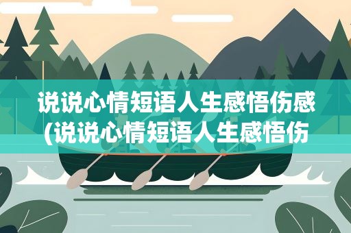 说说心情短语人生感悟伤感(说说心情短语人生感悟伤感图片)