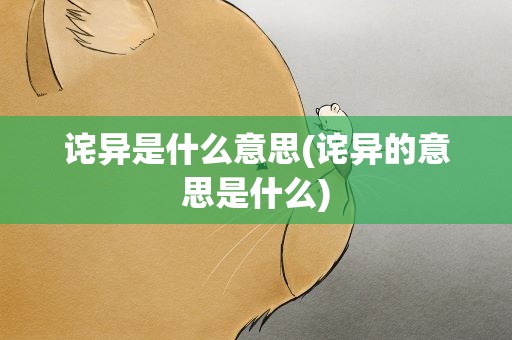 诧异是什么意思(诧异的意思是什么)