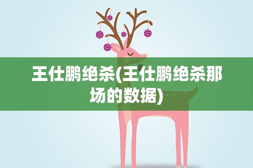 王仕鹏绝杀(王仕鹏绝杀那场的数据)