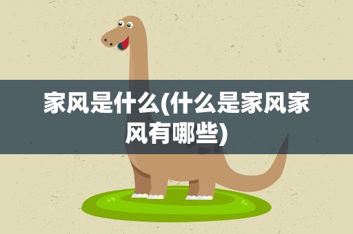 家风是什么(什么是家风家风有哪些)