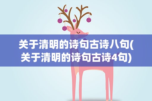 关于清明的诗句古诗八句(关于清明的诗句古诗4句)