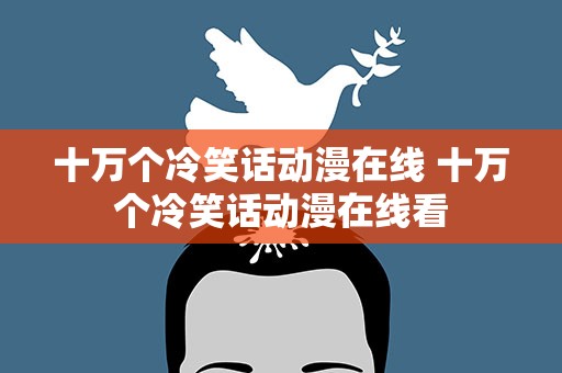 十万个冷笑话动漫在线 十万个冷笑话动漫在线看