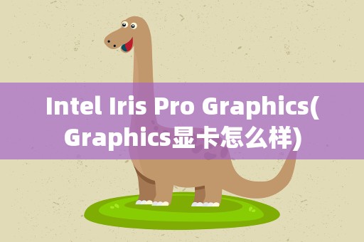 Intel Iris Pro Graphics(Graphics显卡怎么样)