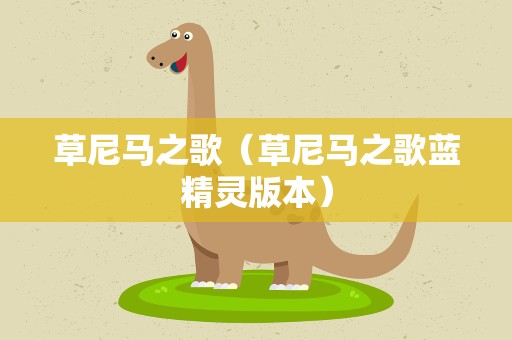 草尼马之歌（草尼马之歌蓝精灵版本）