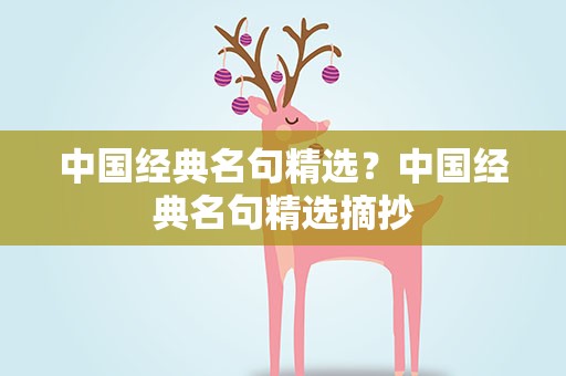 中国经典名句精选？中国经典名句精选摘抄