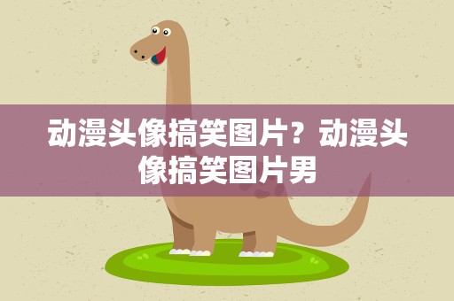 动漫头像搞笑图片？动漫头像搞笑图片男