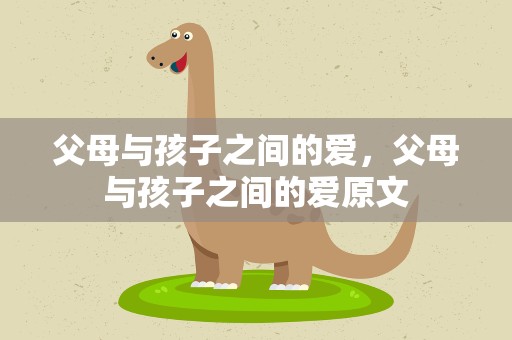 父母与孩子之间的爱，父母与孩子之间的爱原文