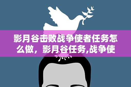 影月谷击败战争使者任务怎么做，影月谷任务,战争使者拉索恩找不到啊