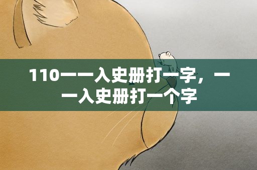110一一入史册打一字，一一入史册打一个字