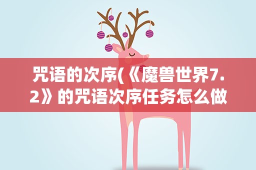 咒语的次序(《魔兽世界7.2》的咒语次序任务怎么做)