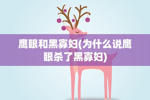 鹰眼和黑寡妇(为什么说鹰眼杀了黑寡妇)
