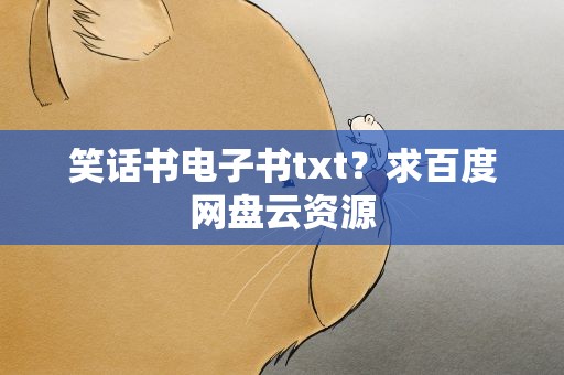 笑话书电子书txt？求百度网盘云资源