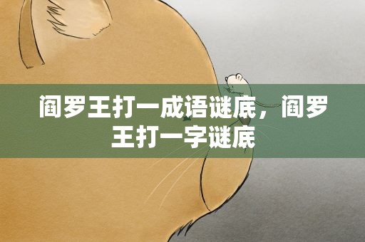 阎罗王打一成语谜底，阎罗王打一字谜底