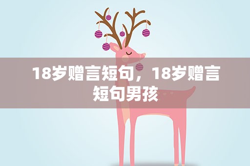 18岁赠言短句，18岁赠言短句男孩