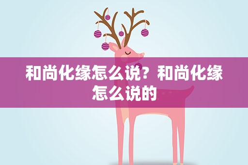 和尚化缘怎么说？和尚化缘怎么说的
