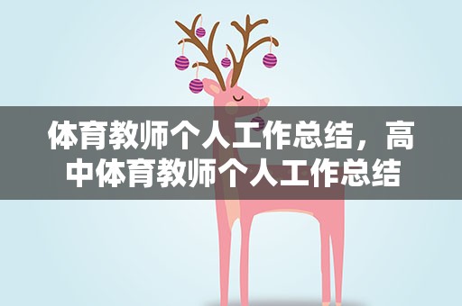 体育教师个人工作总结，高中体育教师个人工作总结
