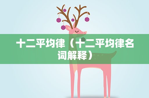 十二平均律（十二平均律名词解释）