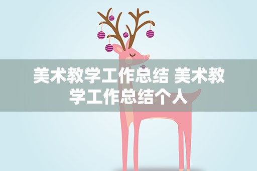 美术教学工作总结 美术教学工作总结个人