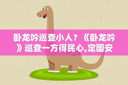 卧龙吟巡查小人？《卧龙吟》巡查一方得民心,定国安邦有良方