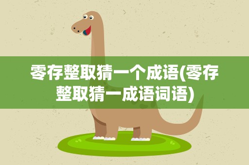 零存整取猜一个成语(零存整取猜一成语词语)