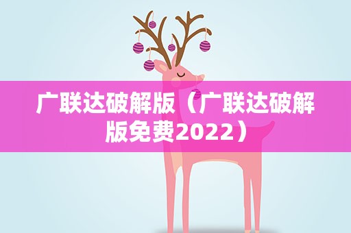 广联达破解版（广联达破解版免费2022）