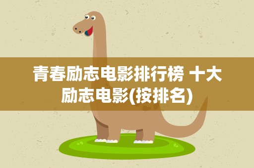 青春励志电影排行榜 十大励志电影(按排名)