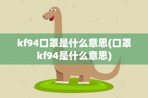 kf94口罩是什么意思(口罩kf94是什么意思)