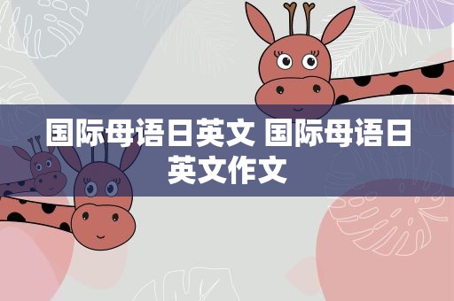 国际母语日英文 国际母语日英文作文