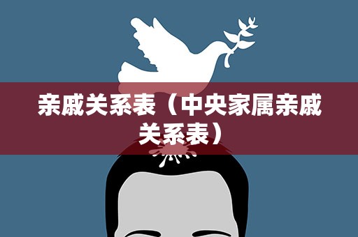 亲戚关系表（中央家属亲戚关系表）