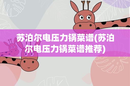 苏泊尔电压力锅菜谱(苏泊尔电压力锅菜谱推荐)