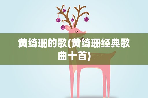 黄绮珊的歌(黄绮珊经典歌曲十首)