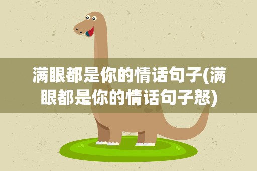 满眼都是你的情话句子(满眼都是你的情话句子怒)